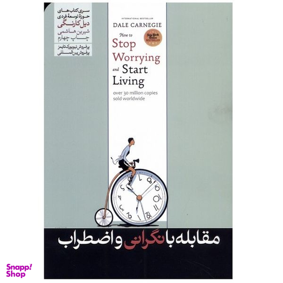 كتاب مقابله با نگرانی و اضطراب اثر دیل کارنگی نشر هورمزد