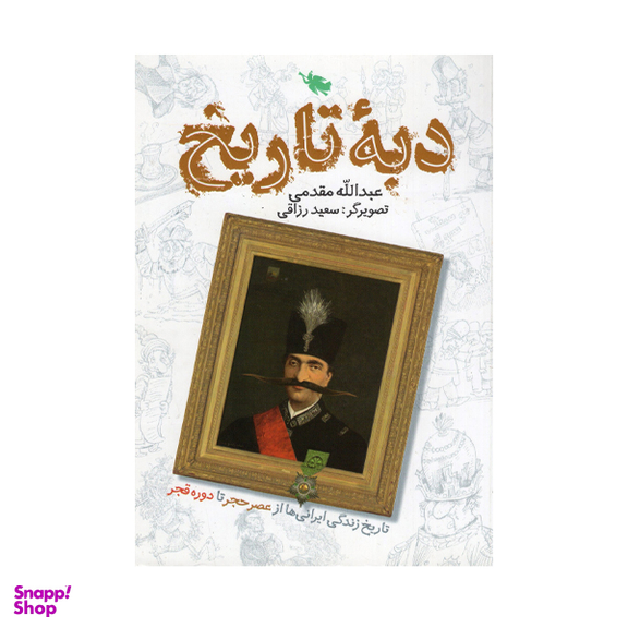 کتاب دبه تاریخ اثر عبدالله مقدمی انتشارات طلایی