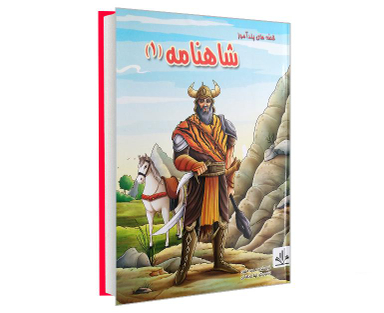 کتاب قصه های پند آموز شاهنامه 1 اثر جید مهری نشر الینا