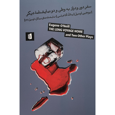کتاب سفر دور و دراز به وطن اثر يوجين اونيل نشر بيدگل