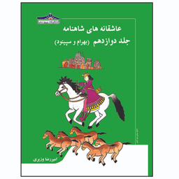 کتاب عاشقانه های شاهنامه بهرام و سپینود اثر امیررضا وزیری انتشارات زرین مهر جلد 12