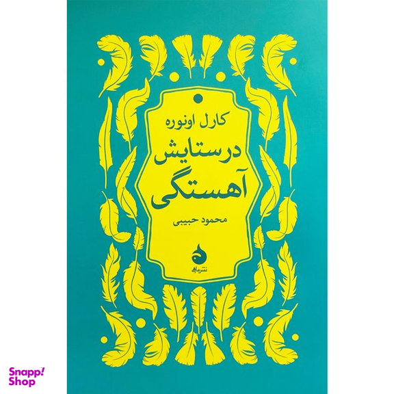 کتاب در ستايش آهستگی اثر کارل اونوره نشر ماهی