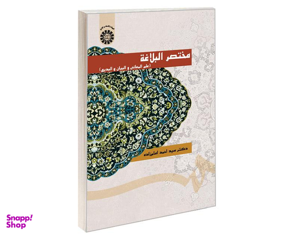کتاب مختصر البلاغه (علم المعانی و البیان و البدیع) اثر دکتر سید احمد امام زاده نشر سمت