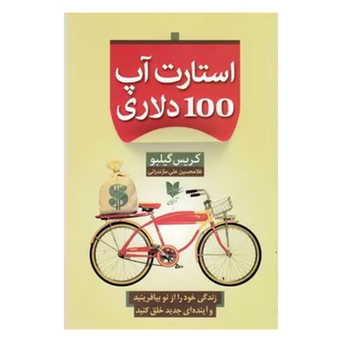کتاب استارت آپ 100 دلاری اثر کریس گیلبو انتشارات آرایان
