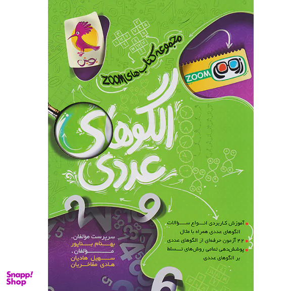 کتاب الگوهای عددی اثر جمعی از نویسندگان انتشارات پویش