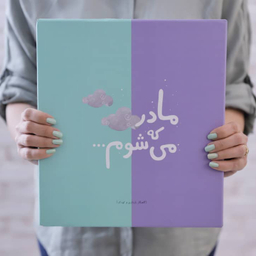 دفتر برنامه ریزی دی روحه مدل مادر که می شوم