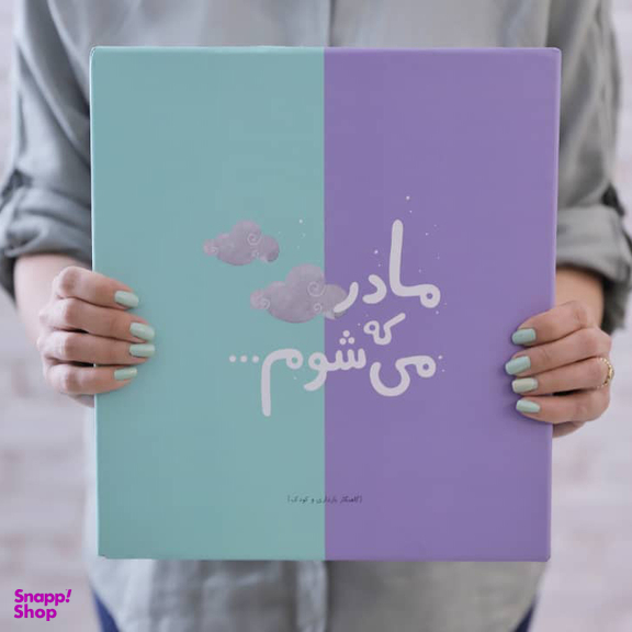 دفتر برنامه ریزی دی روحه مدل مادر که می شوم