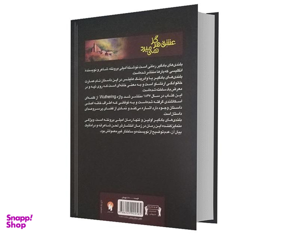 کتاب بلندی های بادگیر اثر امیلی برونته نشر داریوش