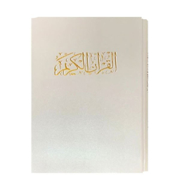کتاب قرآن کریم انتشارات بصیر