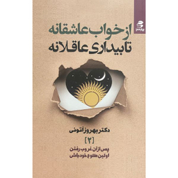 کتاب از خواب عاشقانه تا بيداری عاقلانه اثر بهروز اتونی انتشارات بهار سبز