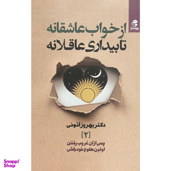 کتاب از خواب عاشقانه تا بيداری عاقلانه اثر بهروز اتونی انتشارات بهار سبز