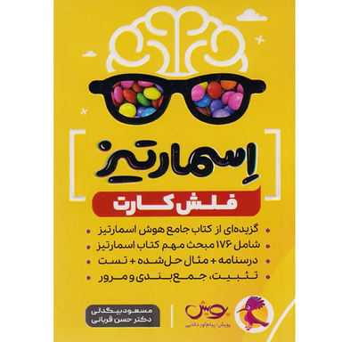 فلش کارت اسمارتیز اثر مسعود بیگدلی و حسن قربانی انتشارات پویش