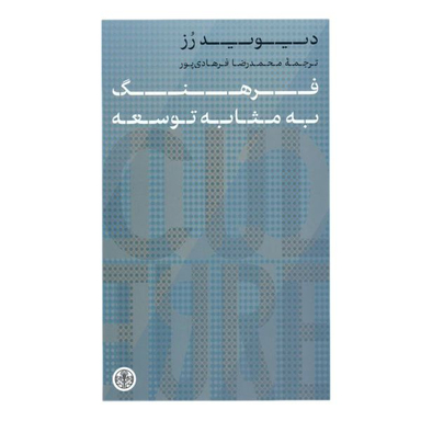 کتاب فرهنگ به مثابه توسعه اثر دیوید رز انتشارات کتاب پارسه