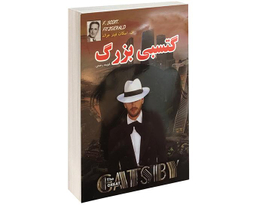 کتاب گتسبی بزرگ اثر اف اسکات فیتزجرالد انتشارات داریوش