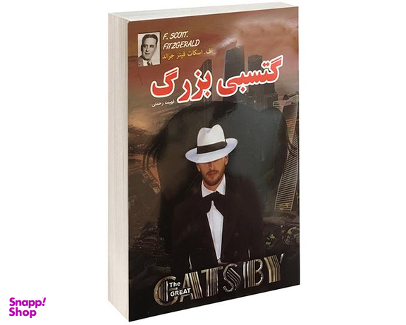 کتاب گتسبی بزرگ اثر اف اسکات فیتزجرالد انتشارات داریوش