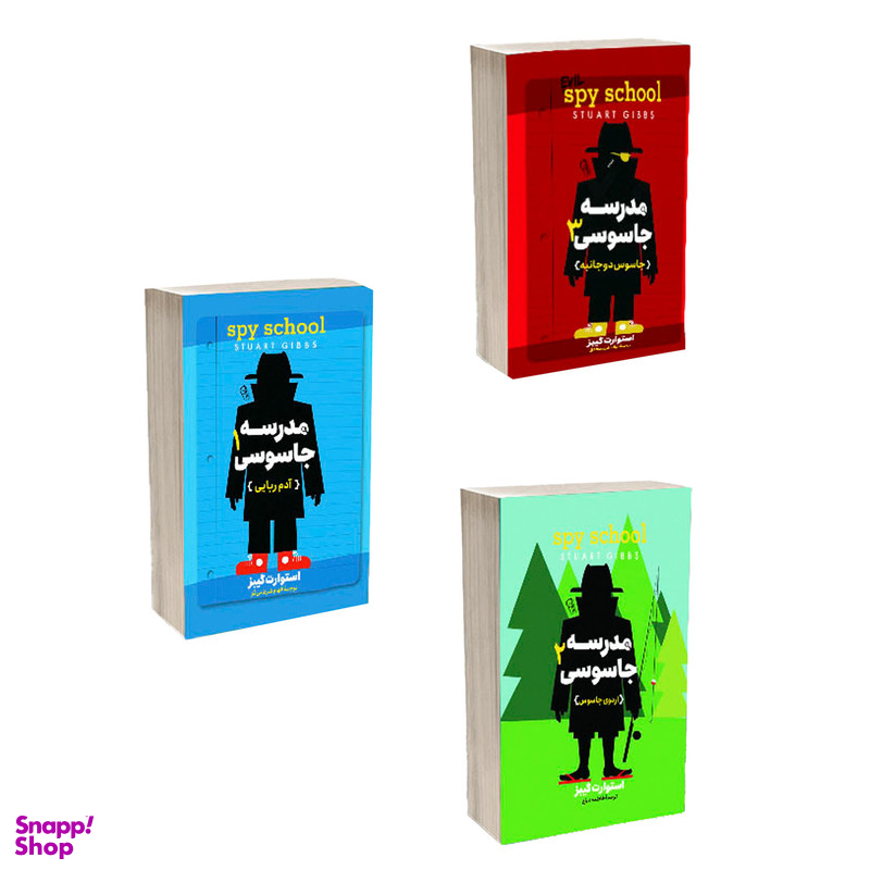 کتاب مدرسه جاسوسی اثر استوارت گیبز ترجمه الهام ضرغامی فر انتشارات آذربیان 3 جلدی