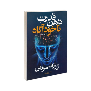 کتاب قدرت ذهن ناخودآگاه اثر ژوزف مورفی نشر یوشیتا