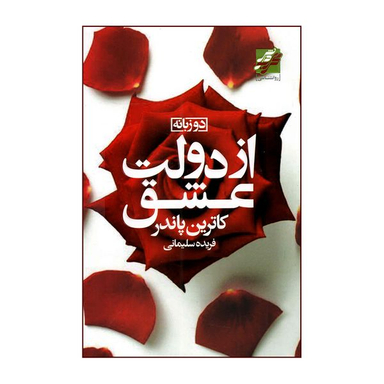 کتاب از دولت عشق اثر کاترین پاندر انتشارات  محراب دانش