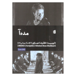 کتاب مده آ اثر اوریپید انتشارات بیدگل‌