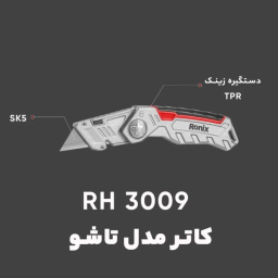 کاتر ذوزنقه ای تاشو رونیکس مدل RH-3009