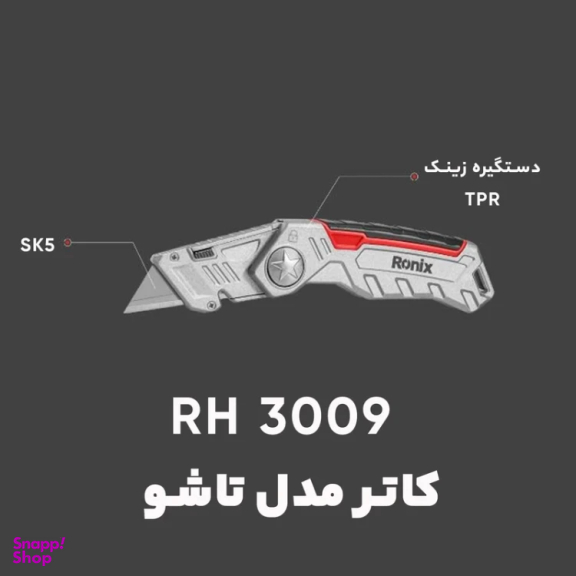 کاتر ذوزنقه ای تاشو رونیکس مدل RH-3009