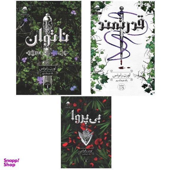 کتاب ناتوان و قدرتمند و بی پروا اثر لورن رابرتس انتشارات داهی