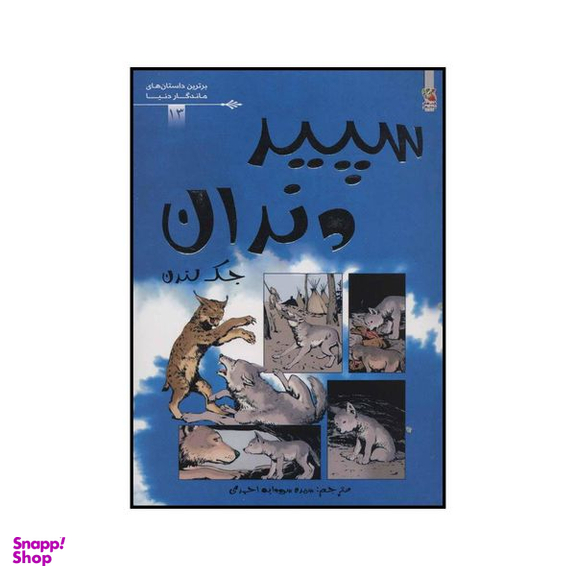 کتاب سپید دندان اثر جک لندن انتشارات سایه گستر