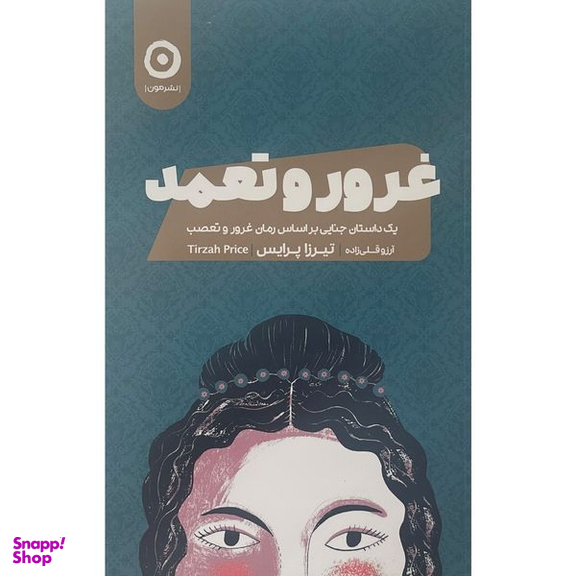 کتاب غرور و تعمد اثر تيرزا پرايس انتشارات مون