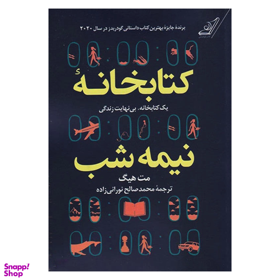 کتاب کتابخانه نیمه شب اثر مت هیگ انتشارات ایرمان