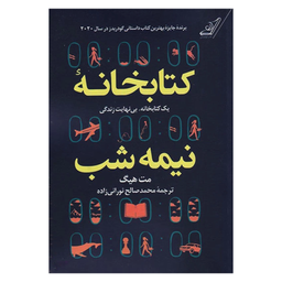 کتاب کتابخانه نیمه شب اثر مت هیگ انتشارات ایرمان
