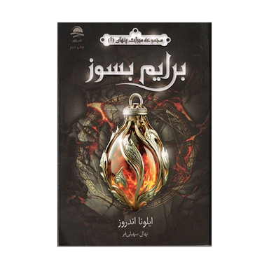 کتاب برایم بسوز اثر ايلونا اندروز  نشر داهی