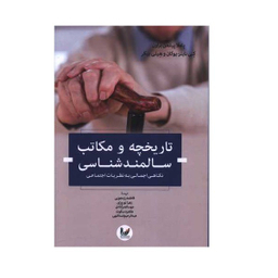 کتاب تاریخچه و مکاتب سالمندشناسی اثر جمعی از نویسندگان انتشارات اندیشه احسان