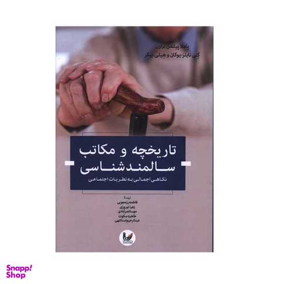 کتاب تاریخچه و مکاتب سالمندشناسی اثر جمعی از نویسندگان انتشارات اندیشه احسان