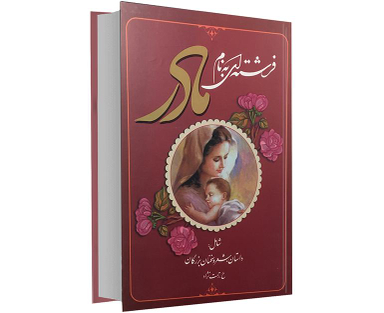 کتاب فرشته ای به نام مادر اثر حسین رحمت نژاد واقعی نشر عارف کامل