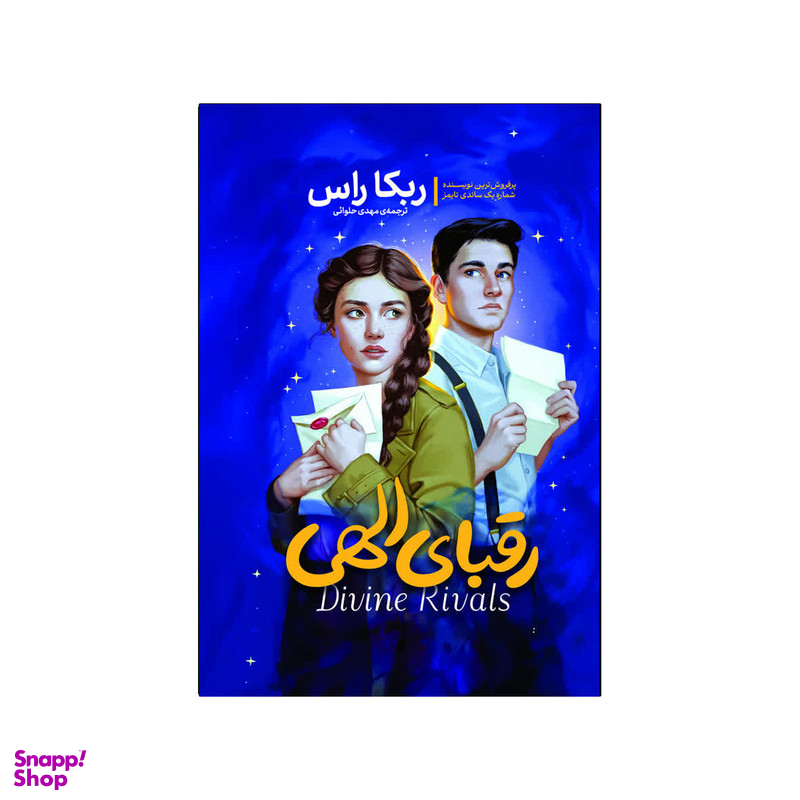 کتاب رقبای الهی اثر ربکا راس انتشارات آذربیان