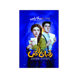 کتاب رقبای الهی اثر ربکا راس انتشارات آذربیان