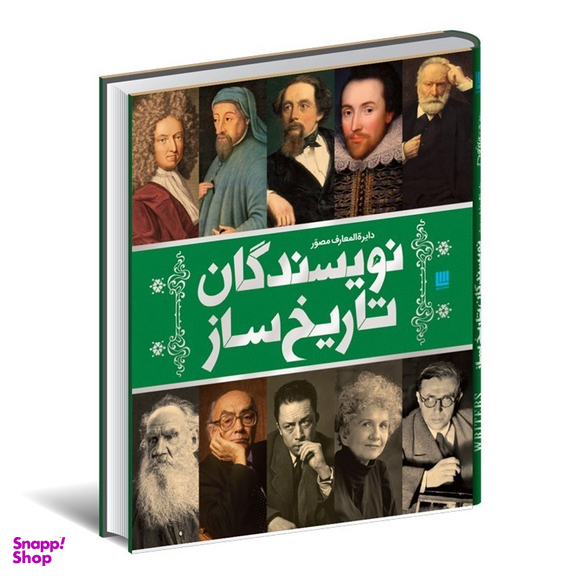 کتاب دایره المعارف نویسندگان تاریخ ساز اثر انتشارات سایان