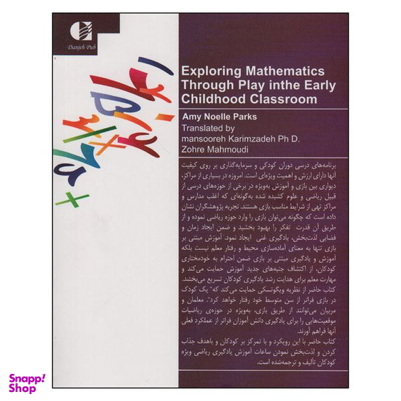 کتاب آموزش ریاضی به کودکان از طریق بازی اثر امی نوئل پارکس انتشارات دانژه