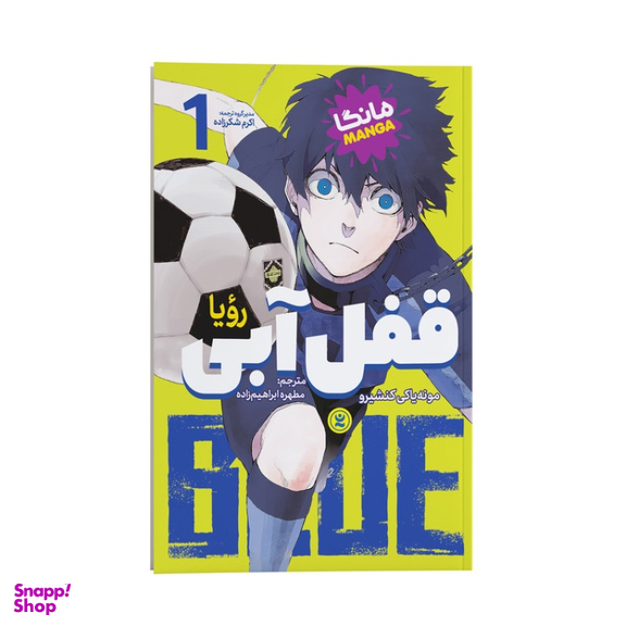 کتاب قفل آبی اثر مونه یاکی کنشیرو انتشارات نگاه آشنا