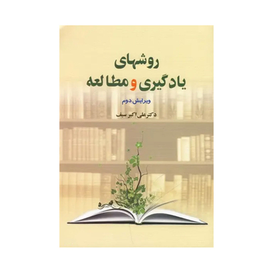 کتاب روشهای یادگیری و مطالعه اثر علی اکبر سیف انتشارات دیدآور