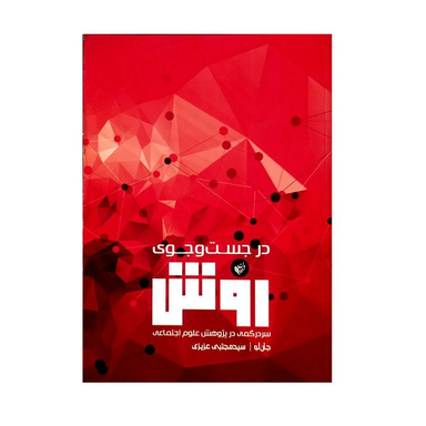 کتاب در جست وجوی روش (سردرگمی در پژوهش علوم اجتماعی) اثر جان لو انتشارات ترجمان