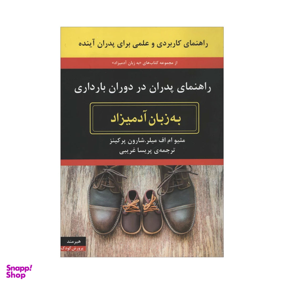 کتاب راهنمای پدران در دوران بارداری به زبان آدمیزاد اثر مثیو ام اف میلر انتشارات هیرمند