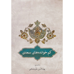 کتاب کم خوانده‌های سعدی