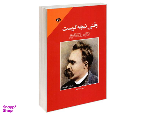 کتاب وقتی نیچه گریست اثر اروین د یالوم نشر حباب