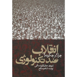 کتاب انقلاب ضد تكنولوژ اثر تئودور جان كازينسكی انتشارات روزنه