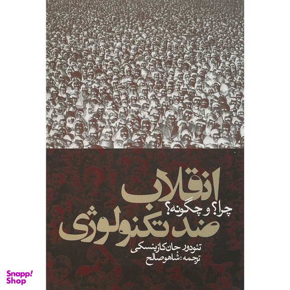 کتاب انقلاب ضد تكنولوژ اثر تئودور جان كازينسكی انتشارات روزنه
