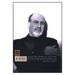 کتاب بايد پاي خودت تو بازي گير باشه اثر نسيم نيکلاس طالب انتشارات روزنه