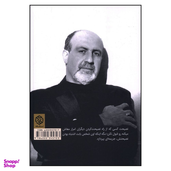 کتاب بايد پاي خودت تو بازي گير باشه اثر نسيم نيکلاس طالب انتشارات روزنه