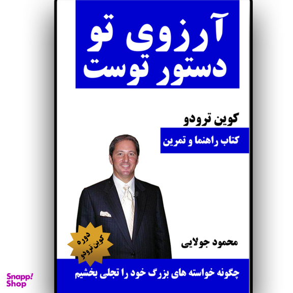 کتاب آرزوی تو دستور توست اثر کوین ترودو انتشارات کاپیتان