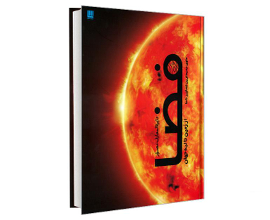 کتاب دایرة المعارف مصور فضا از زمین تا لبه جهان حاوی جدیدترین تصاویر ناسا نشر سایان